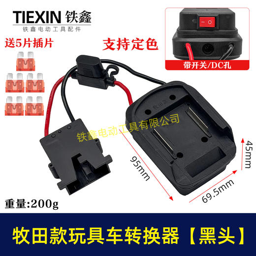 【货号07671】适用makita牧田18V/21V/24V锂电池适配器转换器儿童车骑行玩具车线束接头 商品图0