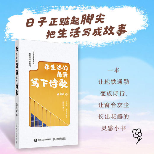 在生活的角落写下诗歌 生活诗歌情感共鸣绘本图册 文学哲理感悟情文艺解压温暖心灵 简短小诗 商品图0