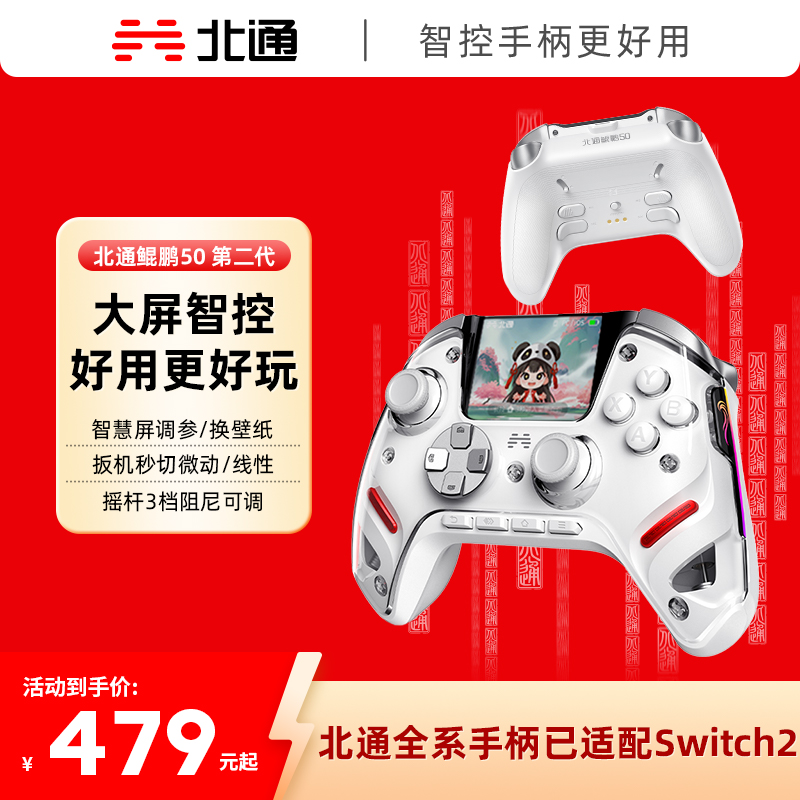 北通鲲鹏50第二代智能无线游戏手柄xbox手机switch电脑PC电视steam光轴按键扳机震动NS双影奇境黑神话悟空