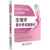 生理学拿分考点随身记 同等学力考研应试指导 蔡青 张帅 李媛 主编 细胞的基本功能等 考研 西医 9787521450507中国医药科技出版社 商品缩略图1
