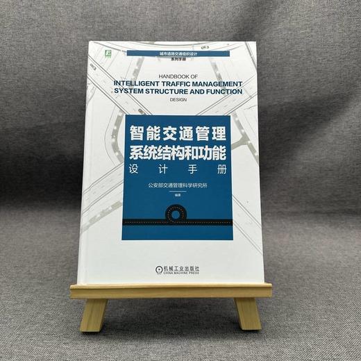 官网 智能交通管理系统结构和功能设计手册 公安部交通管理科学研究所 交通运输管理 管理系统建设案例 智能交通管理系统设计书籍 商品图1