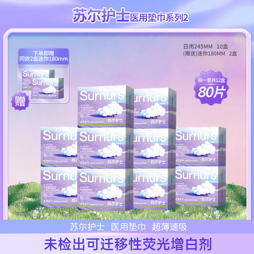 【森哥优选】苏尔护士 医用垫巾*12盒整箱 紫霞仙子日夜用组合卫生巾超薄款械字号 中途拦截退回需要承担退回运费哦 商品图2