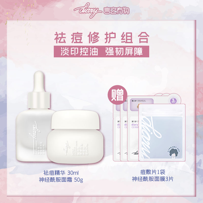 【混知推荐】【祛痘修护】diary言之有物桃柁酚姜黄精华液30ml+神经酰胺面霜50g