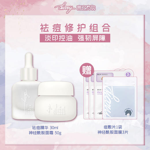 【混知推荐】【祛痘修护】diary言之有物桃柁酚姜黄精华液30ml+神经酰胺面霜50g 商品图0