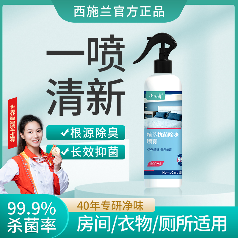 西施兰植萃抗菌去味喷雾 芬多精空气清新剂衣服被子卧室厕所杀菌除臭剂