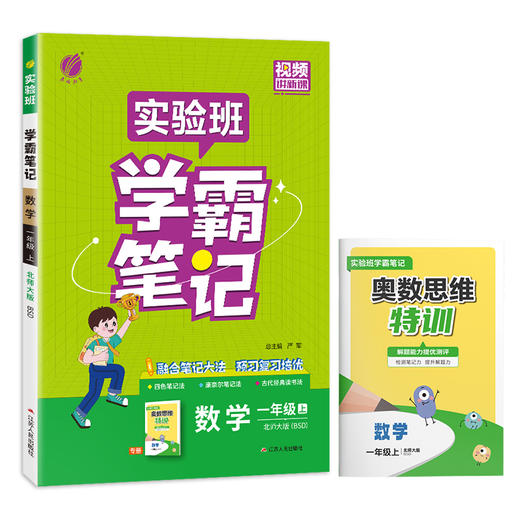2025年秋 小学数学【北师大版】 一年级上册 实验班学霸笔记 1年级 商品图4