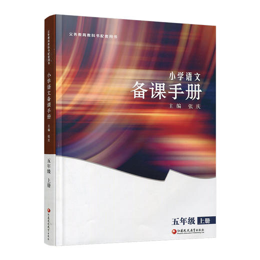 2025秋 小学语文备课手册 五年级上册 5上 人教版 （含光盘）  部编版教材教学参考 小学语文教师用书 江苏凤凰教育出版社 商品图3