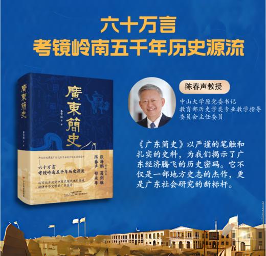 《广东简史》（从岭南五千年读懂中华文明的广东篇章） 商品图1