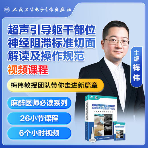 【优盘版】超声引导躯干部位神经阻滞标准切面解读及操作规范 商品图1