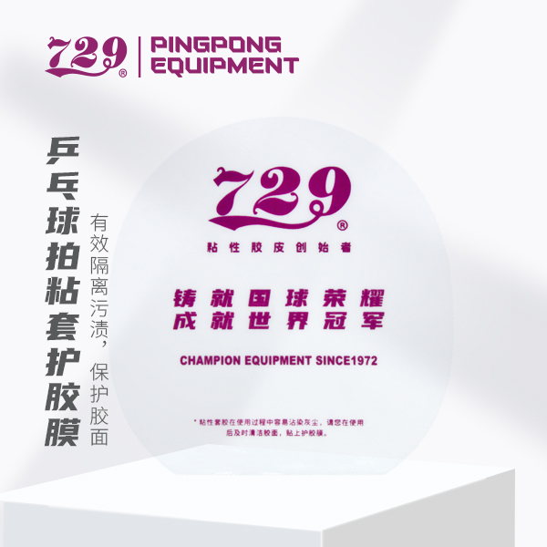 友谊729  乒乓球粘性反胶护胶膜 抗氧化膜延长套胶寿命可重复使用