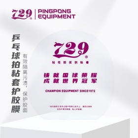 友谊729  乒乓球粘性反胶护胶膜 抗氧化膜延长套胶寿命可重复使用