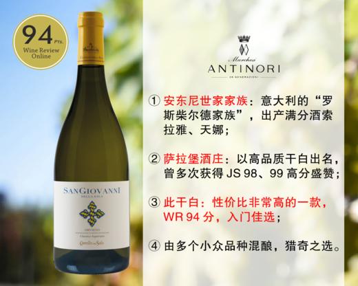 【特价促销，整箱更优惠】意大利安东尼世家出品：萨拉堡酒庄圣乔瓦尼干白（2020年） 商品图0