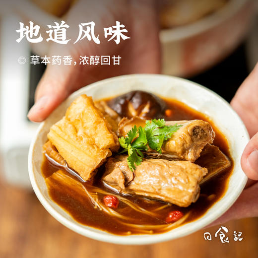  [屁侠推荐]日食记 马来西亚风味 肉骨茶汤底 200克/盒 商品图1