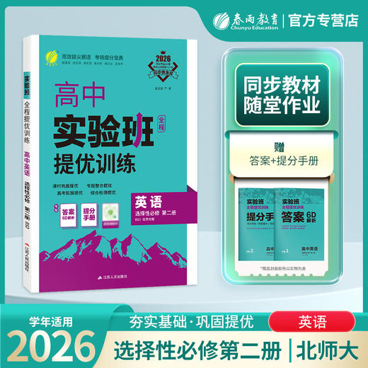 2026 【北师大版】  高中英语选择性必修第二册 实验班提优训练 商品图0
