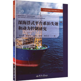 深海浮式平台系泊失效和动力控制研究