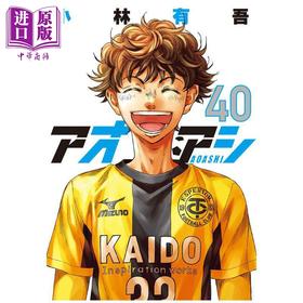 【中商原版】漫画 青之芦苇 第40集 完结卷 小林有吾 小学馆 日文原版漫画书 アオアシ