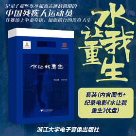 水让我重生/记录了那些以不屈意志挑战极限的中国残疾人运动员在赛场上争金夺银 砥砺前行的传奇人生/套装（内含图书+ 纪录电影《水让我重生》优 ）/金行征 导演作品/浙江大学出版社/浙江大学电子音像出版社