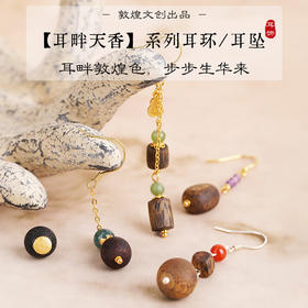敦煌文创【耳畔天香】系列耳环/耳坠 真材实料 材质细腻 恬静淡雅 香韵常伴