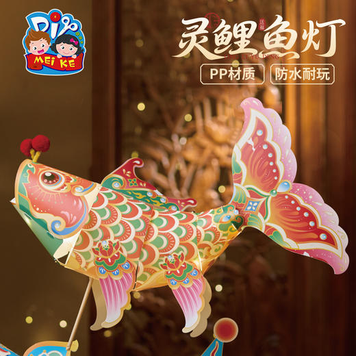 【供】中秋节灵鲤鱼灯手工diy儿童制作材料包锦鲤金鱼灯笼花灯装饰拍照 商品图4