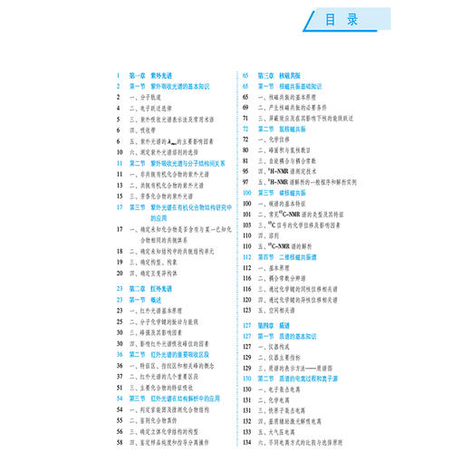 有机化合物波谱解析 第6六版（全国高等医药院校药学类专业第六轮规划教材）华会明 裴月湖 主编 9787521448542中国医药科技出版社 商品图3