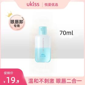 【卸妆无残留 还原净澈美肌】UKISS眼唇卸妆液眼唇70ml