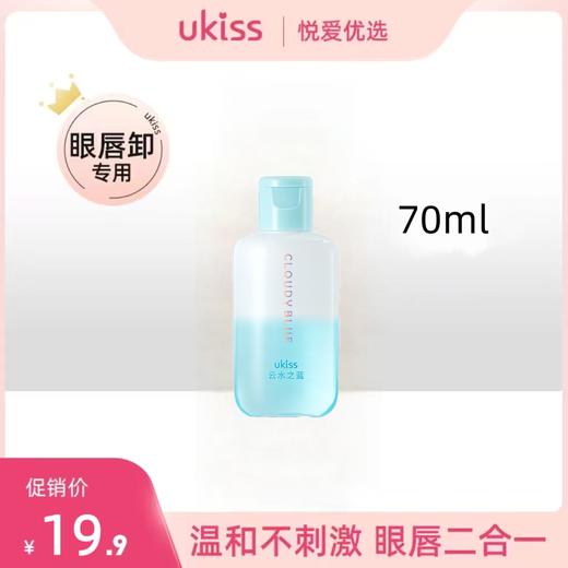 【卸妆无残留 还原净澈美肌】UKISS眼唇卸妆液眼唇70ml 商品图0