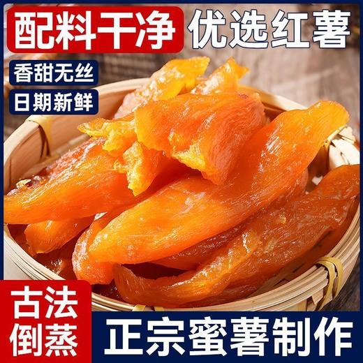 【到手500g❗️0脂肪倒蒸红薯干】三蒸三晒，配料只有红薯、食用盐，无其它，放心吃！软糯地瓜干无添加糖精农家自晒原味番薯干零 商品图0