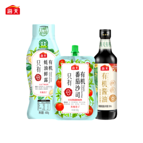 海天有机尝鲜装 有机酱油+有机蚝油鲜露+有机番茄沙司 有机认证可溯源