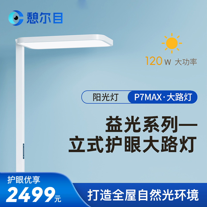 憩尔目P7MAX-益光系列 全光谱学习护眼专用大路灯/阳光灯