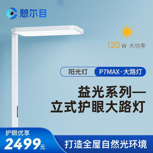 憩尔目P7MAX-益光系列 全光谱学习护眼专用大路灯/阳光灯 商品图0