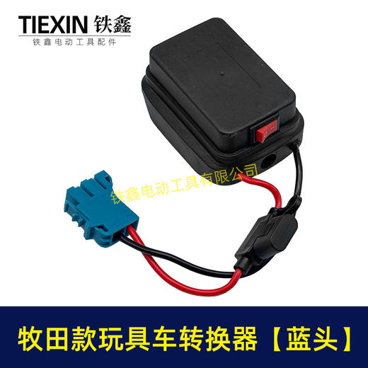 【货号07650】适用makita牧田18V/21V/24V锂电池适配器转换器儿童车骑行玩具车线束接头 商品图5