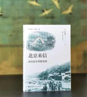 限量毛边本：“亲历中国丛书”之《北京来信：清末驻京英使见闻》，32开，平装，毛边，[英]密福特著，温时幸等译，九州出版社2025年一版一印，297页，售价70元。