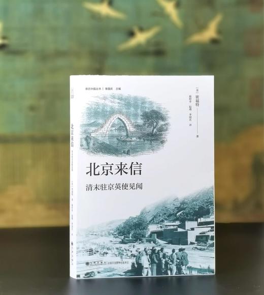 限量毛边本：“亲历中国丛书”之《北京来信：清末驻京英使见闻》，32开，平装，毛边，[英]密福特著，温时幸等译，九州出版社2025年一版一印，297页，售价70元。 商品图0