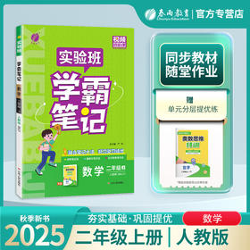 2025年秋 小学数学【人教版】 二年级上册 实验班学霸笔记 2年级