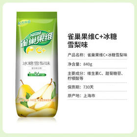 雀巢（Nestle）果维C+冰糖雪梨味840g/袋 富含维C 低脂果珍冲饮果汁粉
