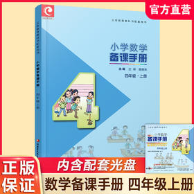 2025秋 苏教版 小学数学备课手册 四年级上册 （含光盘） 4上  教师指导用书 江苏凤凰教育出版社