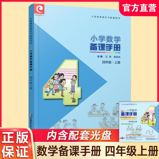 2025秋 苏教版 小学数学备课手册 四年级上册 （含光盘） 4上  教师指导用书 江苏凤凰教育出版社 商品图0