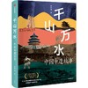 中信出版 | 千山万水——中国申遗故事 商品缩略图3