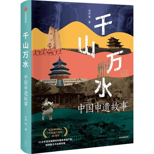 中信出版 | 千山万水——中国申遗故事 商品图3