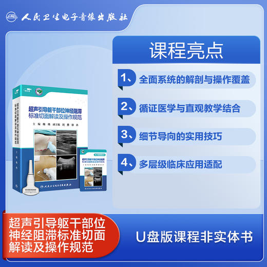 【优盘版】超声引导躯干部位神经阻滞标准切面解读及操作规范 商品图4