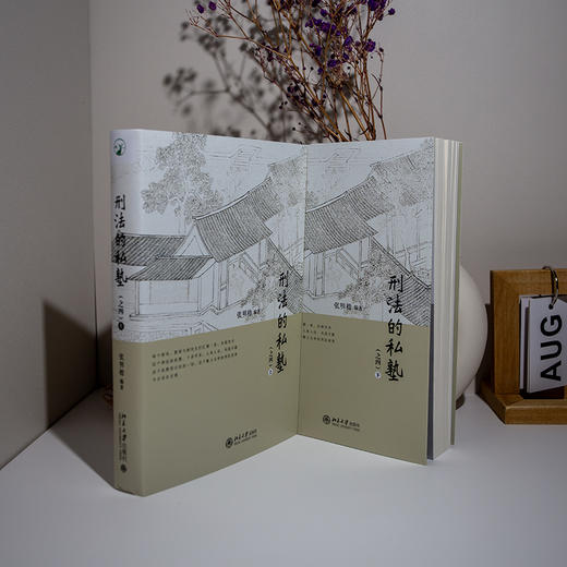 刑法的私塾（之四）（上、下）（亲笔签名版） 商品图5