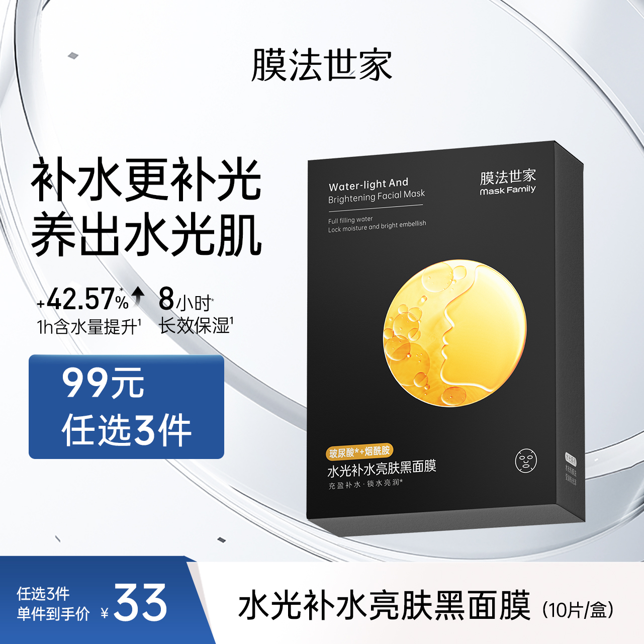 【补水亮肤】膜法世家水光补水亮肤黑面膜10片装