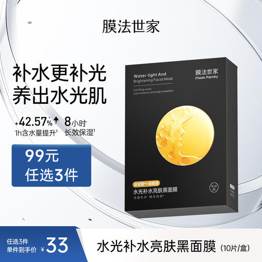 【补水亮肤】膜法世家水光补水亮肤黑面膜10片装 商品图0