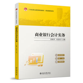 商业银行会计实务 张晓举 杜崇东 主编 北京大学出版社