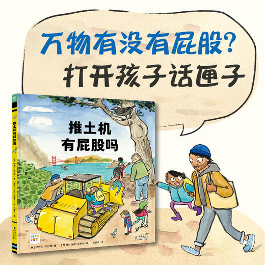 【点读版】心喜阅绘本馆：推土机有屁股吗（精） 商品图0