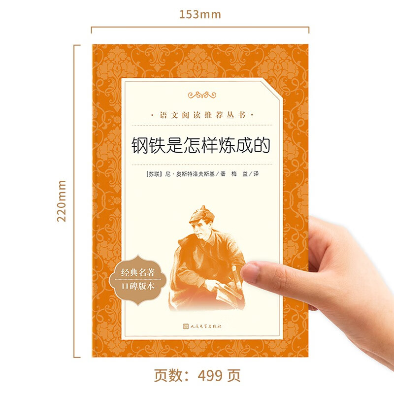 钢铁是怎样炼成的