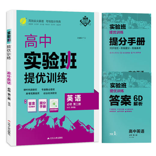 2026 【外研版】高中英语必修(第二册)   实验班提优训练 商品图4