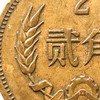 长城币2角！我国唯一的2角硬币！流通品相！ 商品缩略图5