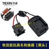 【货号07671】适用makita牧田18V/21V/24V锂电池适配器转换器儿童车骑行玩具车线束接头 商品缩略图3