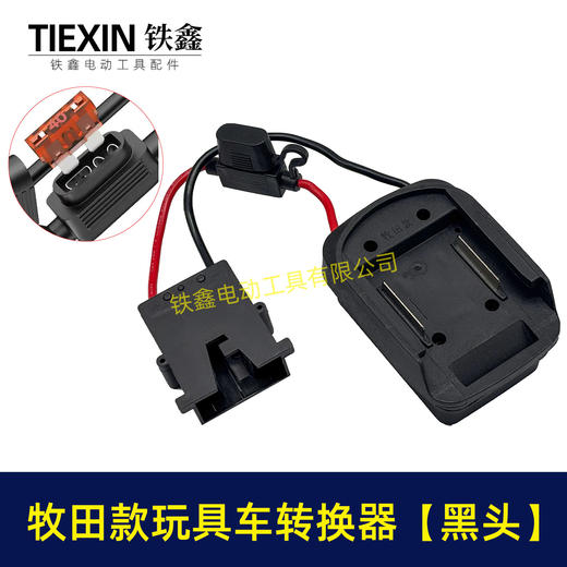 【货号07671】适用makita牧田18V/21V/24V锂电池适配器转换器儿童车骑行玩具车线束接头 商品图3